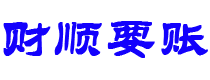 玉田讨债公司